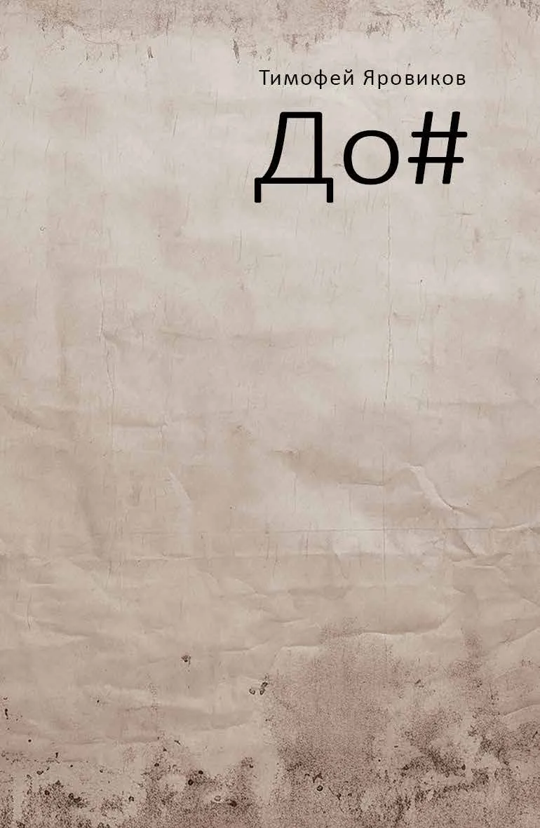 Обложка книги «До#» Тимофея Яровикова