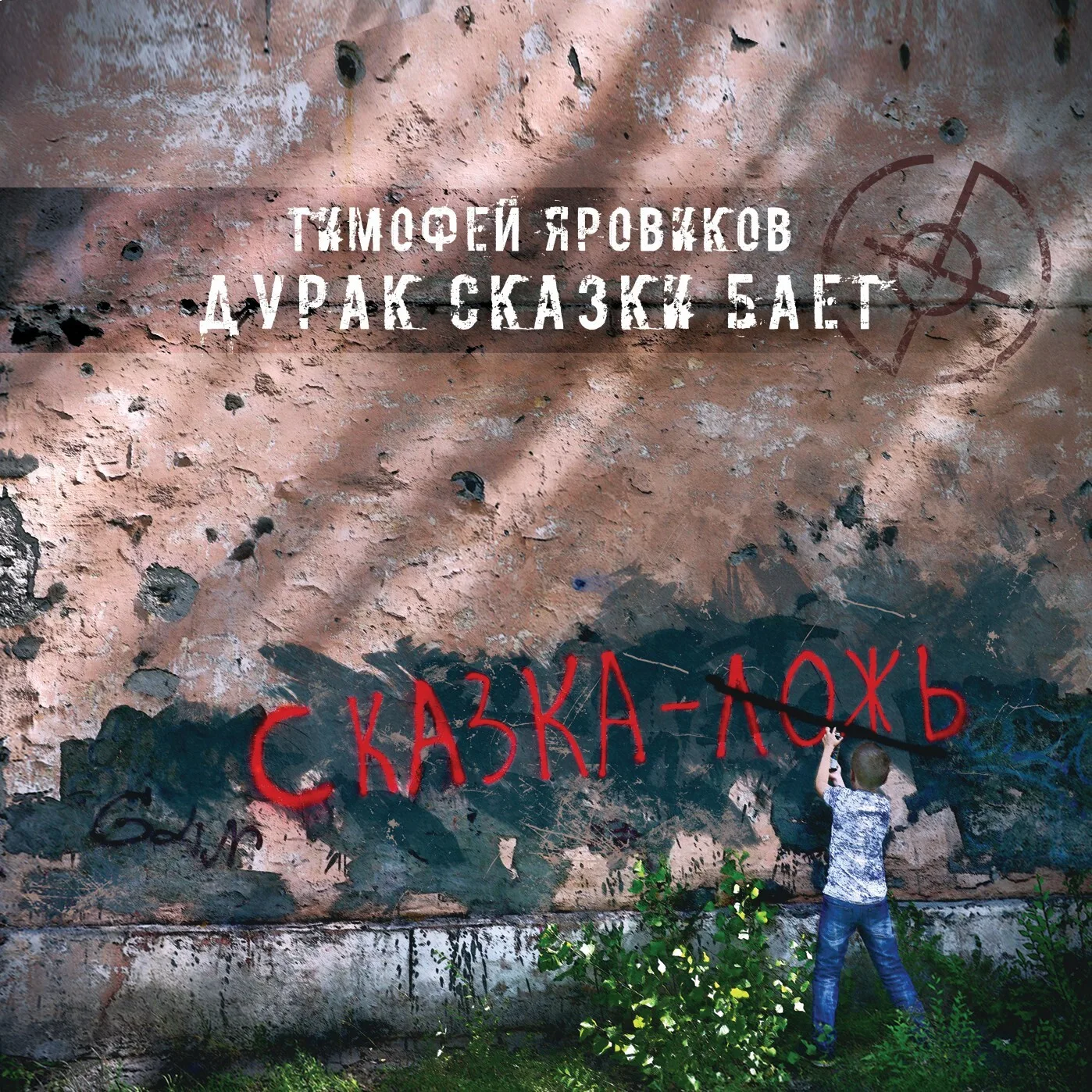 Обложка альбома «Дурак сказки бает»
